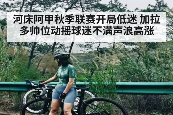 河床阿甲秋季联赛开局低迷 加拉多帅位动摇球迷不满声浪高涨