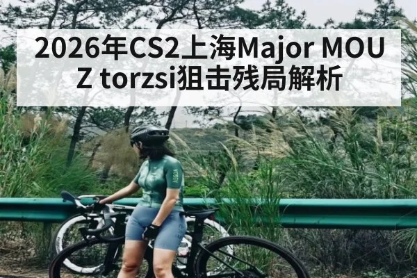 2026年CS2上海Major MOUZ torzsi狙击残局解析